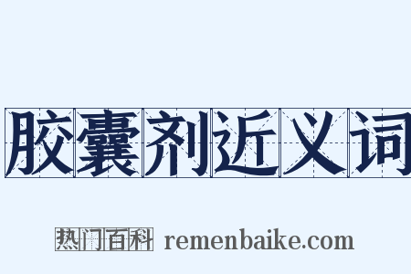 胶囊剂近义词是什么意思的图片